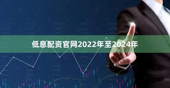 低息配资官网2022年至2024年