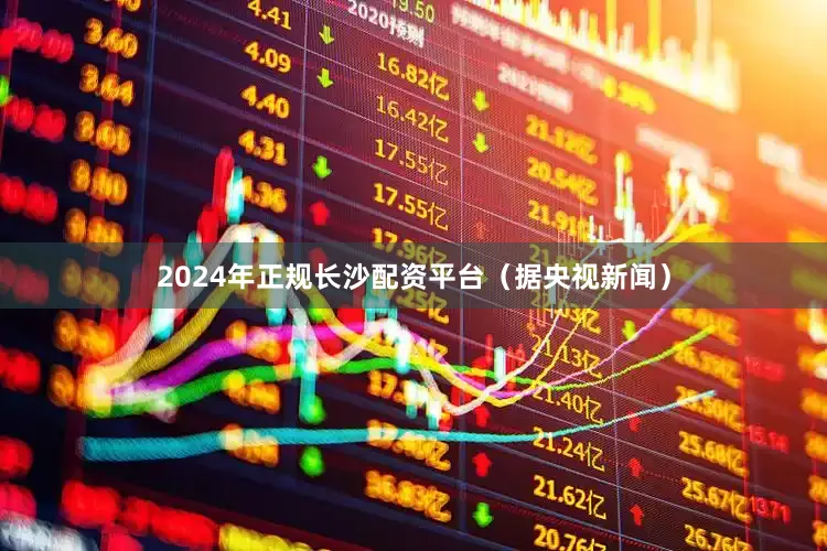 2024年正规长沙配资平台（据央视新闻）