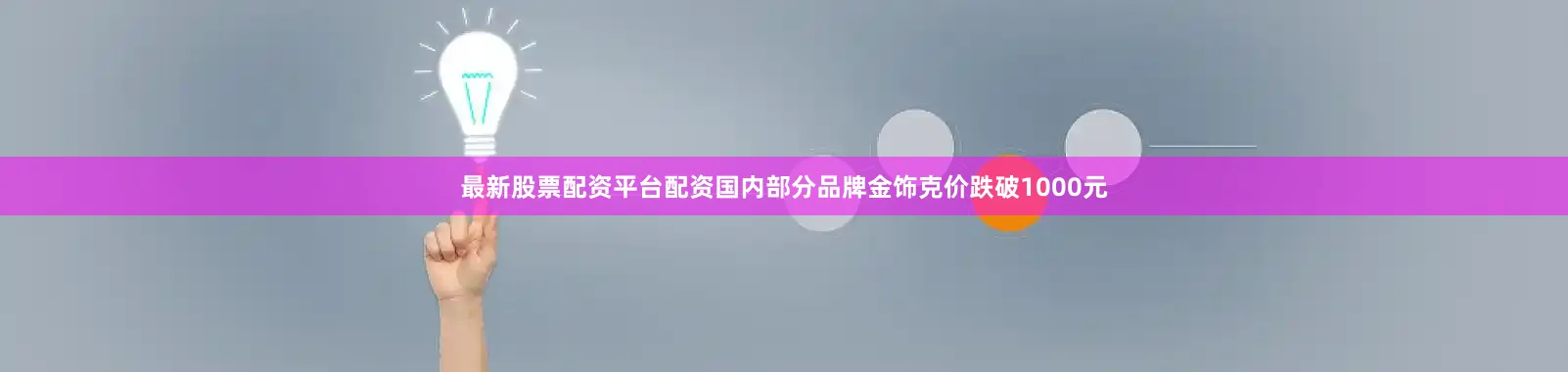 最新股票配资平台配资国内部分品牌金饰克价跌破1000元