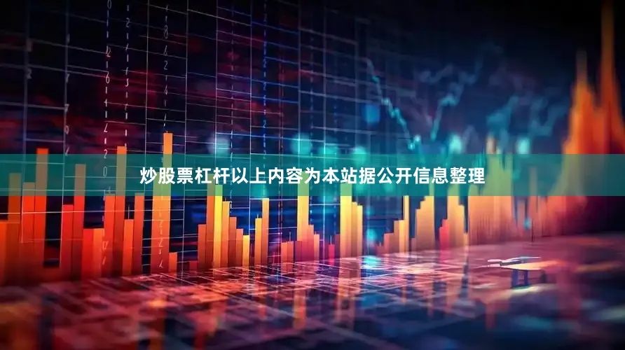 炒股票杠杆以上内容为本站据公开信息整理
