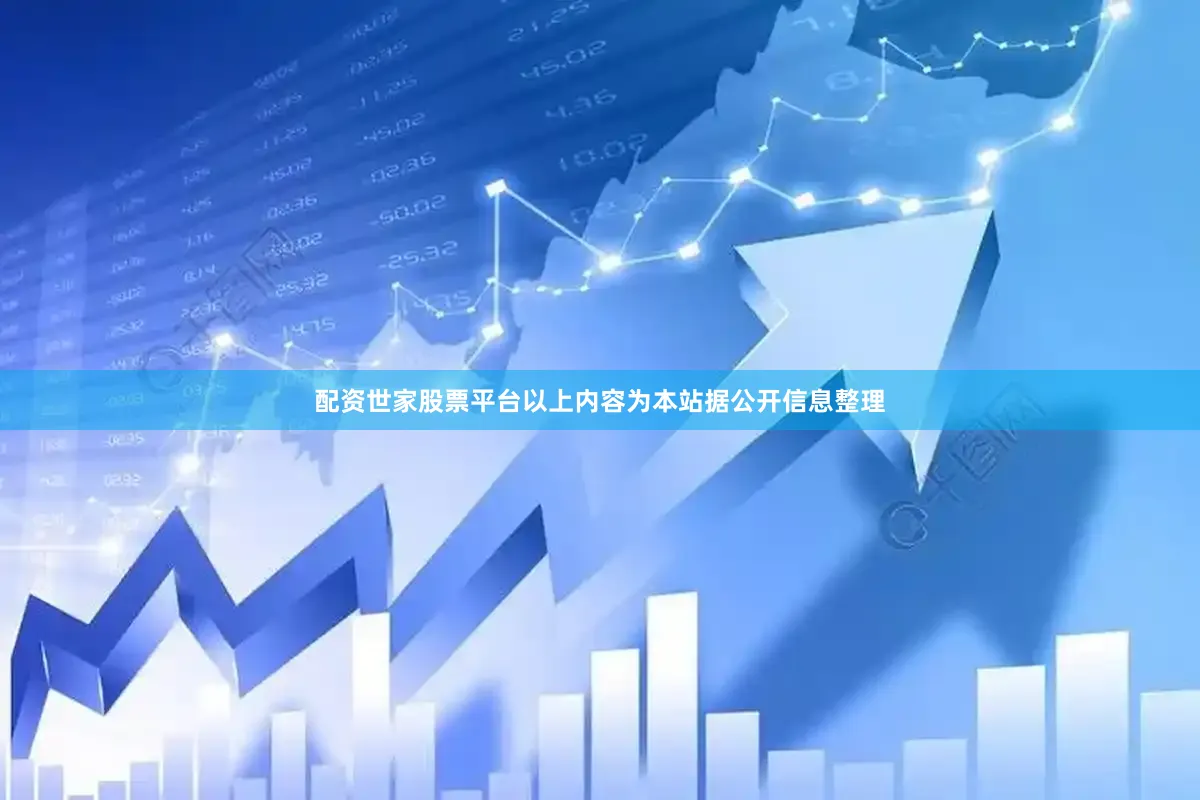 配资世家股票平台以上内容为本站据公开信息整理
