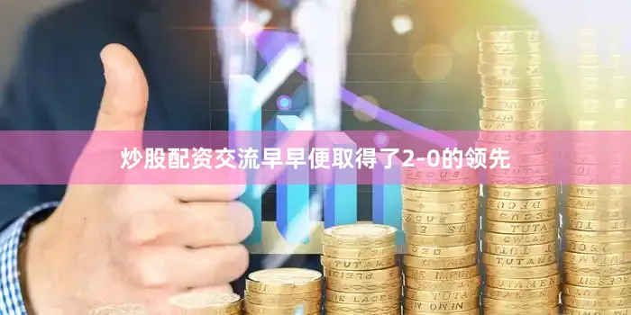 炒股配资交流早早便取得了2-0的领先