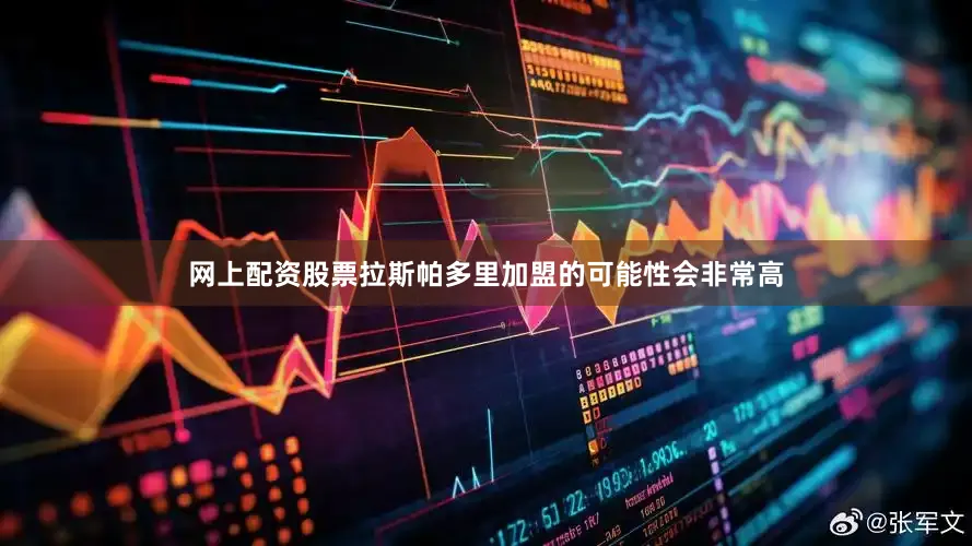 网上配资股票拉斯帕多里加盟的可能性会非常高