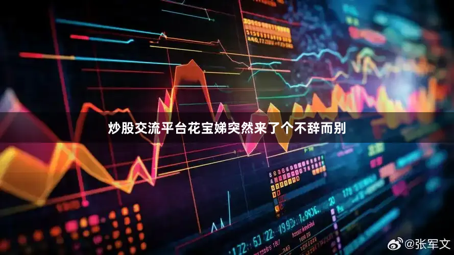 炒股交流平台花宝娣突然来了个不辞而别