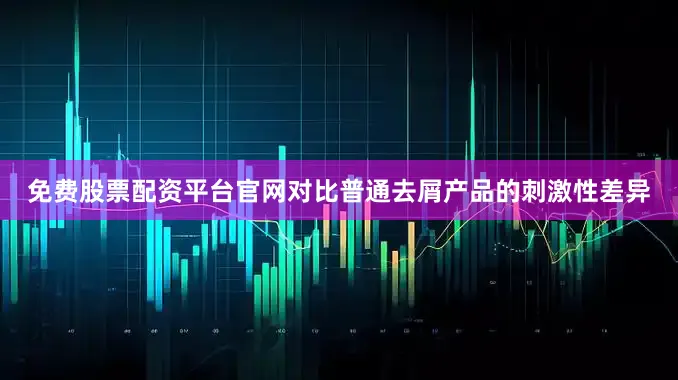 免费股票配资平台官网对比普通去屑产品的刺激性差异