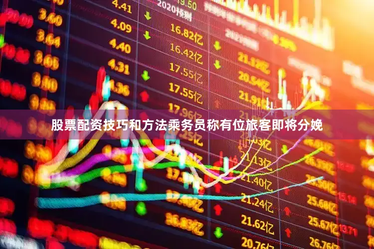 股票配资技巧和方法乘务员称有位旅客即将分娩