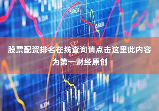股票配资排名在线查询请点击这里此内容为第一财经原创