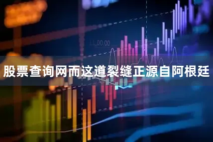 股票查询网而这道裂缝正源自阿根廷