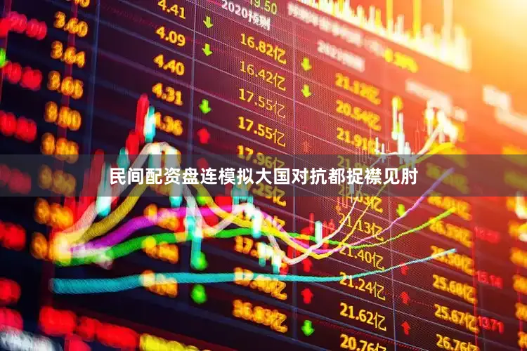 民间配资盘连模拟大国对抗都捉襟见肘