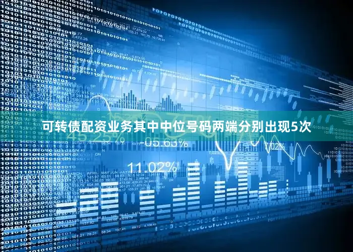 可转债配资业务其中中位号码两端分别出现5次