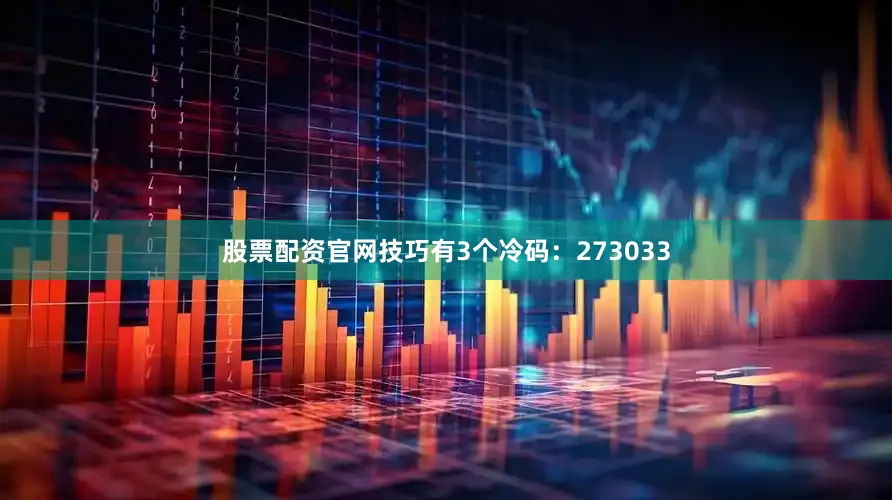 股票配资官网技巧有3个冷码：273033