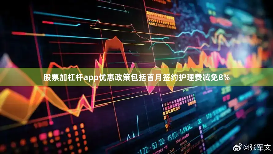 股票加杠杆app优惠政策包括首月签约护理费减免8%