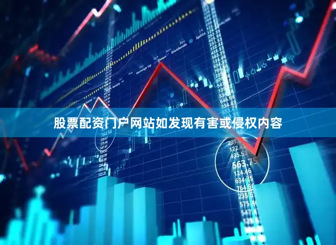 股票配资门户网站如发现有害或侵权内容
